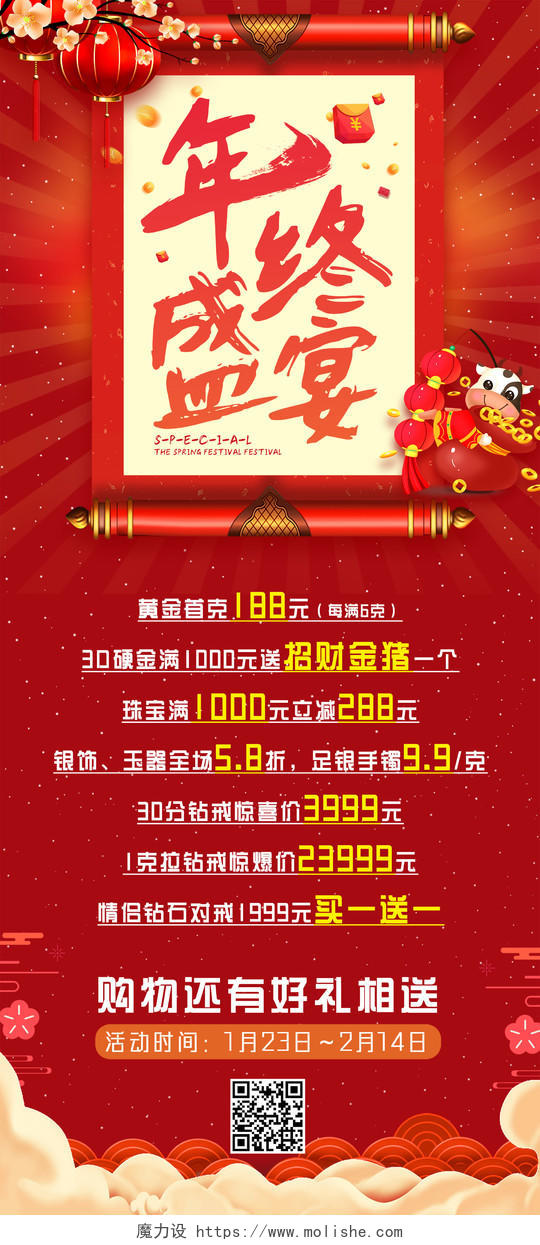 红色手绘中国风年终盛宴宣传展架